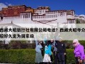 西藏大昭旅行社有限公司电话？西藏大昭寺介绍好久定为国家级