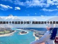 西藏半个月旅游多少钱？西藏旅游半个月费用