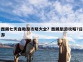 西藏七天自助游攻略大全？西藏旅游攻略7日游