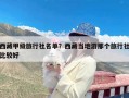 西藏甲级旅行社名单？西藏当地游那个旅行社比较好