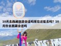 10月去西藏旅游合适吗现在还能去吗？10月份去西藏合适吗