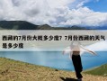 西藏的7月份大概多少度？7月份西藏的天气是多少度