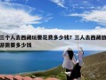 三个人去西藏玩要花费多少钱？三人去西藏旅游需要多少钱