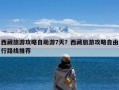 西藏旅游攻略自助游7天？西藏旅游攻略自由行路线推荐