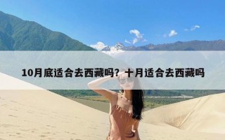 10月底适合去西藏吗？十月适合去西藏吗