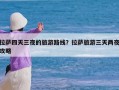 拉萨四天三夜的旅游路线？拉萨旅游三天两夜攻略