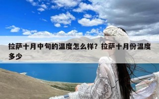 拉萨十月中旬的温度怎么样？拉萨十月份温度多少