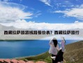 西藏拉萨旅游线路报价表？西藏拉萨旅行