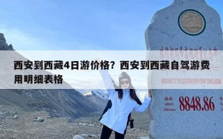 西安到西藏4日游价格？西安到西藏自驾游费用明细表格