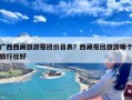 广西西藏旅游报团价目表？西藏报团旅游哪个旅行社好