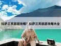 拉萨三天旅游攻略？拉萨三天旅游攻略大全