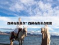 西藏山南景点？西藏山南景点地图