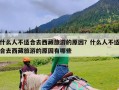 什么人不适合去西藏旅游的原因？什么人不适合去西藏旅游的原因有哪些