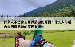 什么人不适合去西藏旅游的原因？什么人不适合去西藏旅游的原因有哪些