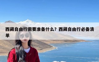 西藏自由行需要准备什么？西藏自由行必备清单