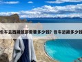 包车去西藏旅游需要多少钱？包车进藏多少钱