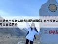 内地八十岁老人能去拉萨旅游吗？八十岁老人可以去拉萨吗