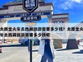 太原坐火车去西藏旅游需要多少钱？太原坐火车去西藏旅游需要多少钱呢