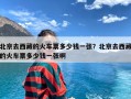 北京去西藏的火车票多少钱一张？北京去西藏的火车票多少钱一张啊