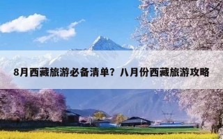 8月西藏旅游必备清单？八月份西藏旅游攻略