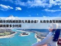 南京到西藏旅游几天最合适？从南京自驾到西藏需要多少时间