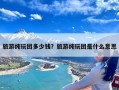 旅游纯玩团多少钱？旅游纯玩团是什么意思