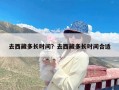 去西藏多长时间？去西藏多长时间合适