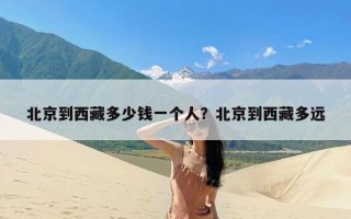 北京到西藏多少钱一个人？北京到西藏多远