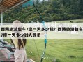 西藏旅游包车7座一天多少钱？西藏旅游包车7座一天多少钱人民币