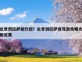 北京到拉萨旅行团？北京到拉萨自驾游攻略大概花费