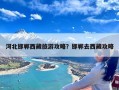 河北邯郸西藏旅游攻略？邯郸去西藏攻略