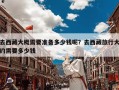 去西藏大概需要准备多少钱呢？去西藏旅行大约需要多少钱