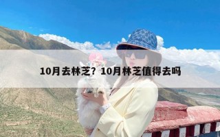 10月去林芝？10月林芝值得去吗