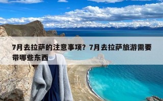 7月去拉萨的注意事项？7月去拉萨旅游需要带哪些东西