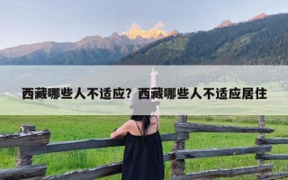 西藏哪些人不适应？西藏哪些人不适应居住