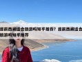 目前西藏适合旅游吗知乎推荐？目前西藏适合旅游吗知乎推荐