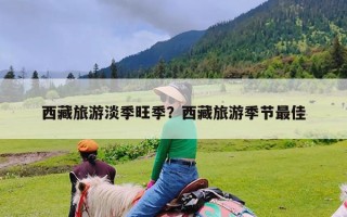 西藏旅游淡季旺季？西藏旅游季节最佳