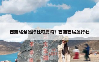 西藏域龙旅行社可靠吗？西藏西域旅行社