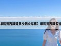 阜新到西藏得多少钱火车票？阜新到西藏多远