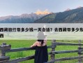 西藏旅行带多少钱一天合适？去西藏带多少东西