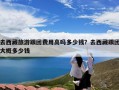 去西藏旅游跟团费用高吗多少钱？去西藏跟团大概多少钱