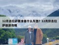 12月去拉萨要准备什么东西？12月份去拉萨旅游攻略