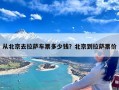 从北京去拉萨车票多少钱？北京到拉萨票价