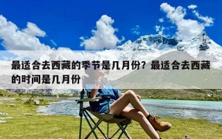 最适合去西藏的季节是几月份？最适合去西藏的时间是几月份