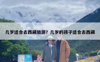 几岁适合去西藏旅游？几岁的孩子适合去西藏