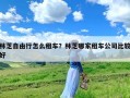 林芝自由行怎么租车？林芝哪家租车公司比较好