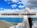 34月份适合去哪旅游？34月份旅游地推荐