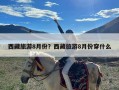 西藏旅游8月份？西藏旅游8月份穿什么