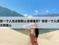 想一个人出去散散心去哪里好？我想一个人出去散散心