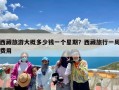 西藏旅游大概多少钱一个星期？西藏旅行一周费用